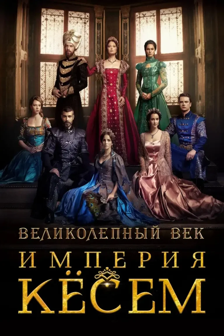 Вертикальный постер первого сезона турецкого сериала Великолепный век Империя Кесем